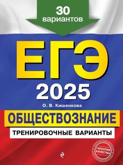 ЕГЭ 2025. Обществознание. Тренировочные варианты. 30 вариантов | Кишенкова Ольга Викторовна | Электронная книга