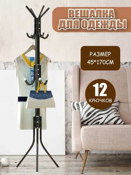 Вешалка напольная, 170 см х 45 см