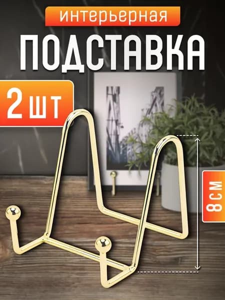 Подставка для декоративной тарелки, фоторамки, книги