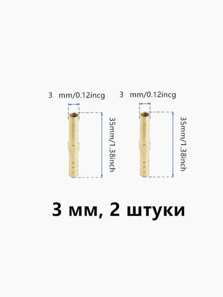 Медные соединители для водопровода и газопровода, 3 мм, 2 штуки