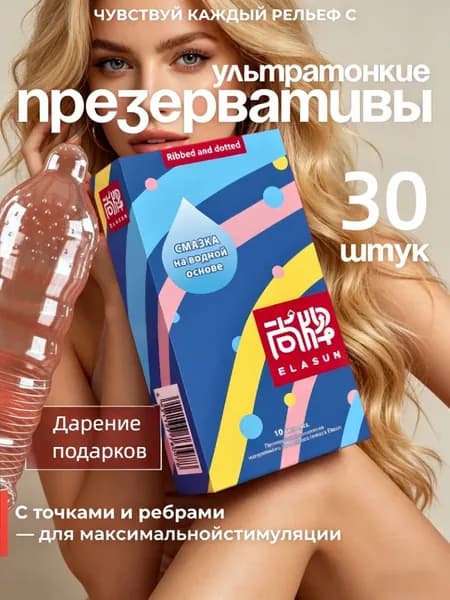 Презервативы ультратонкие 30 шт ребристые с точками для ярких ощущений