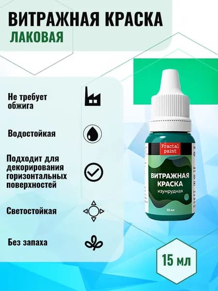Витражная краска по стеклу для рисования "Изумрудная" (15 мл)
