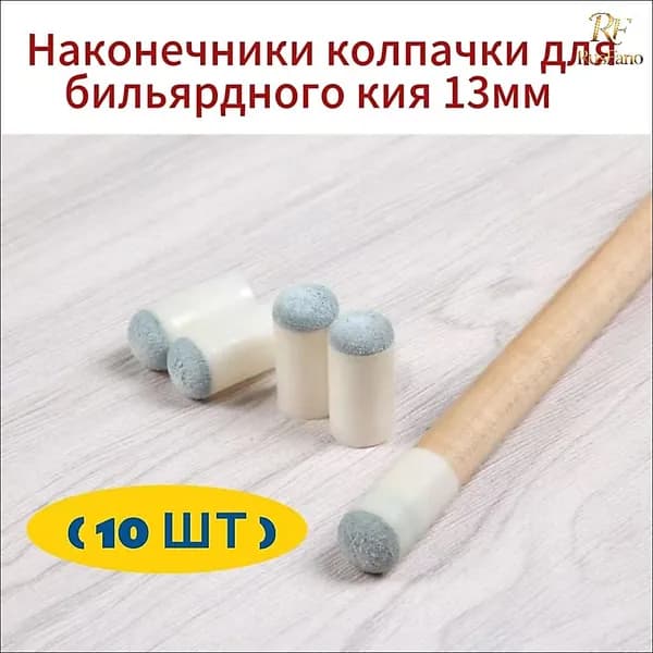 (10 шт)Наконечники колпачки для бильярдного кия 13 мм