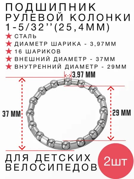 Подшипник рулевой колонки для детских велосипедов 1 5/32 (25,4мм) 2шт
