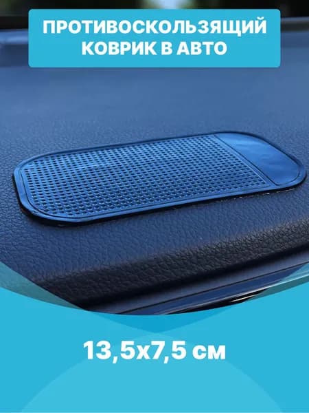 Противоскользящий коврик на панель в авто (13,5х7,5 см., черный)