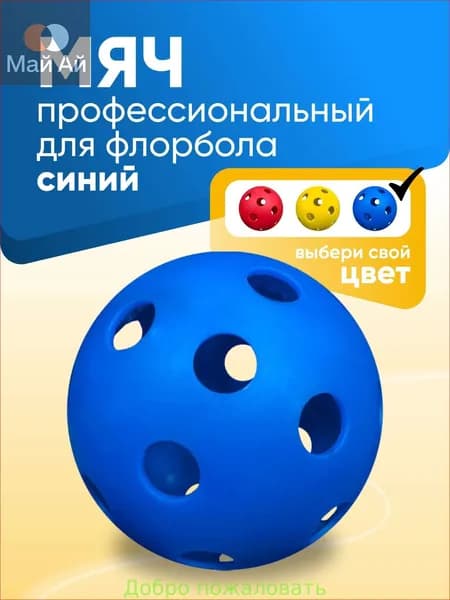 Мяч для флорбола профессиональный SS, голубой