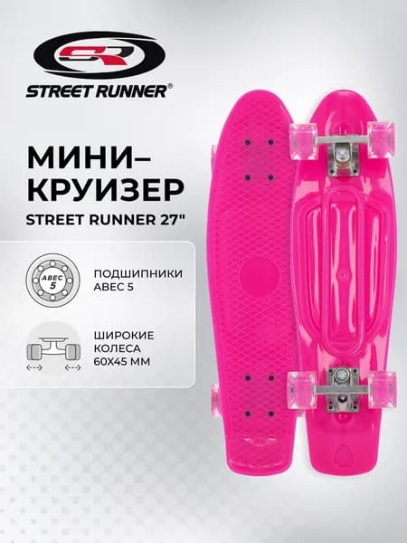 Мини-круизер Street Runner 27"