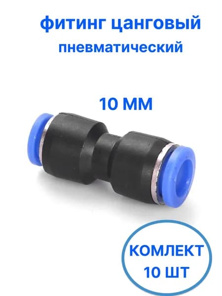 Фитинг прямой цанговый 10 мм соединитель трубок, пневматический, быстросъемный, Пневмофитинг, (10 шт.)