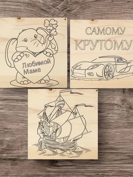 Доски для выжигания(каравелла,поздравление,машина) 150х150 мм, 3 шт.