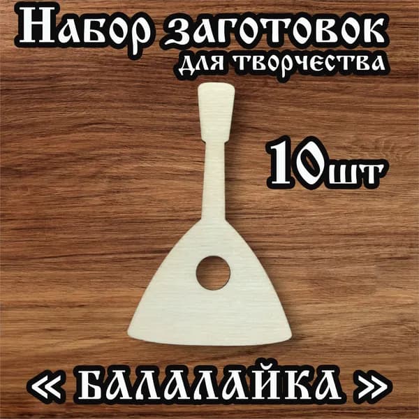 Заготовки для творчества Балалайка 7см 10 шт