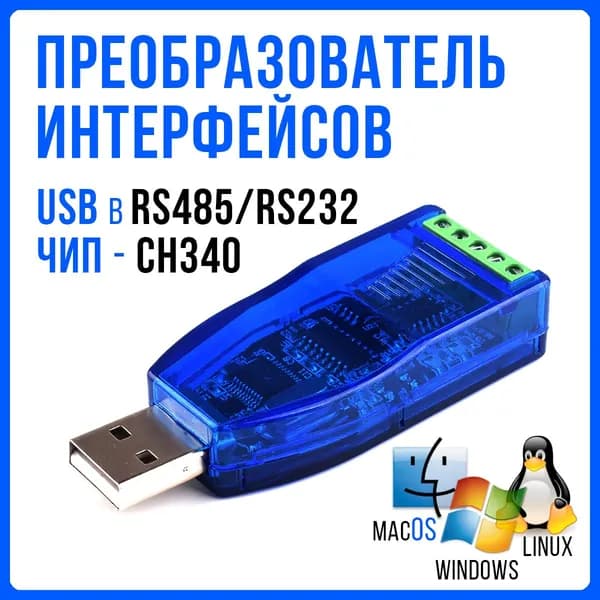 Преобразователь интерфейсов USB в RS485/RS232, Конвертер USB-RS485, RS232-USB, Адаптер на чипе CH340