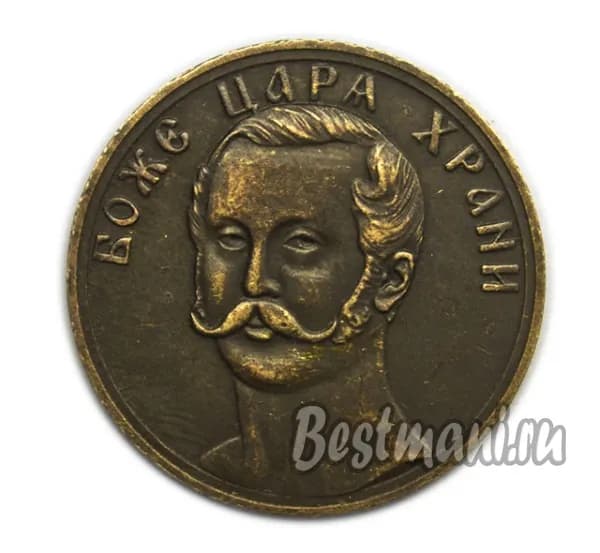 Монетовидный жетон ОТМЕНА КРЕПОСТНОГО ПРАВА 1862 г Александр 2 медь копия