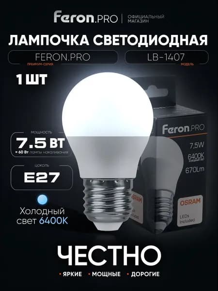 Лампа светодиодная E27 7.5 Вт G45 шар 6400K холодный свет Feron.PRO LB-1407 38076