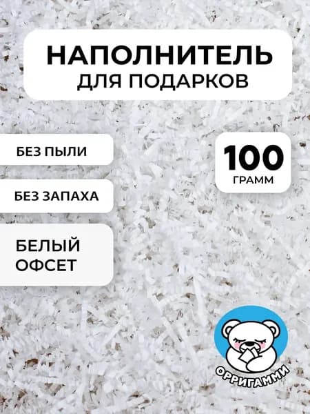 Наполнитель гофрированный для подарков и коробок белый 100