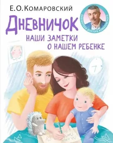 Дневничок. Наши заметки о нашем ребенке | Комаровский Евгений Олегович