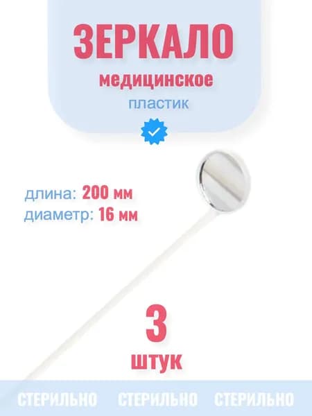 Зеркало ортодонтическое, 3шт