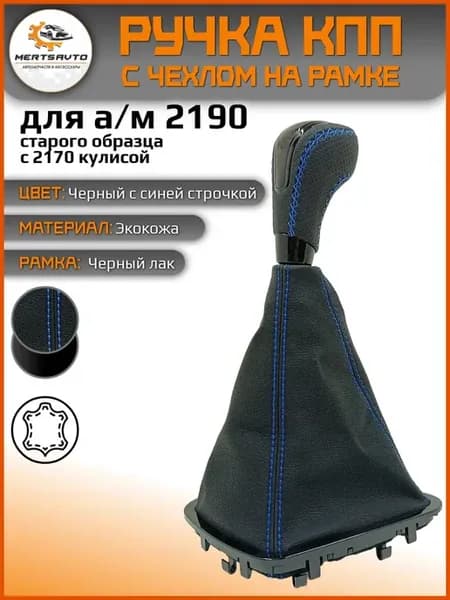 ручка кпп стиль веста на 2190 с 2170 кулисой,р.лак