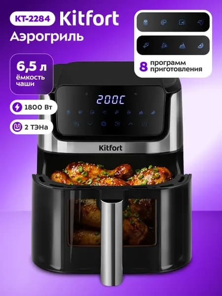 Аэрогриль электрический для дома КТ-2284 - 1800 Вт