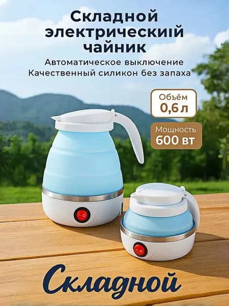 MOORII Электрический чайник Чайник электрический силиконовый складной, голубой