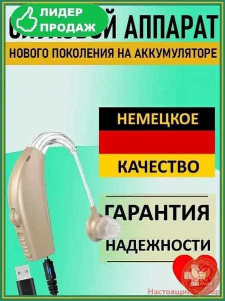 Слуховой аппарат