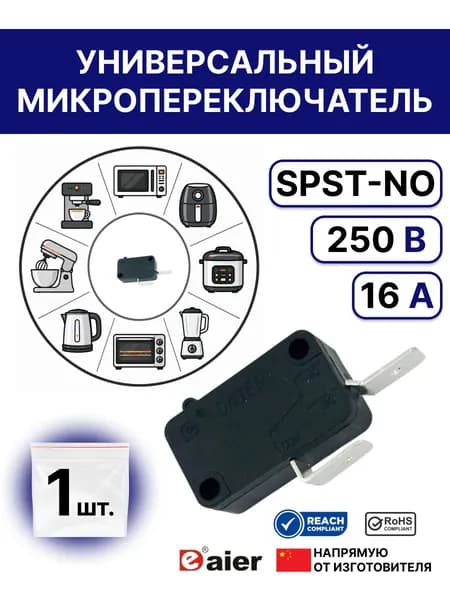 Микровыключатель концевик KW3A 220 В 16 А нормально разомкнутый для микроволновой печи, кофемашины, посудомоечной машины, водонагревателя, аэрогриля, мойки