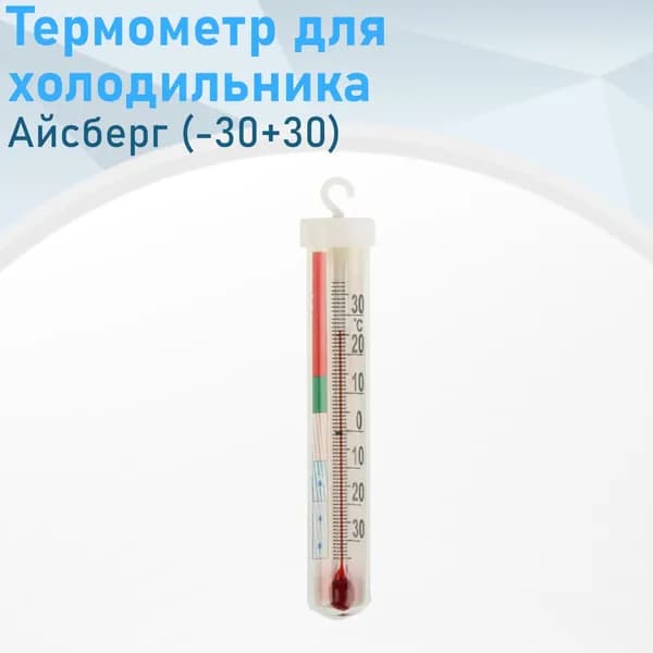 Термометр для холодильника Айсберг (-30+30) 13226