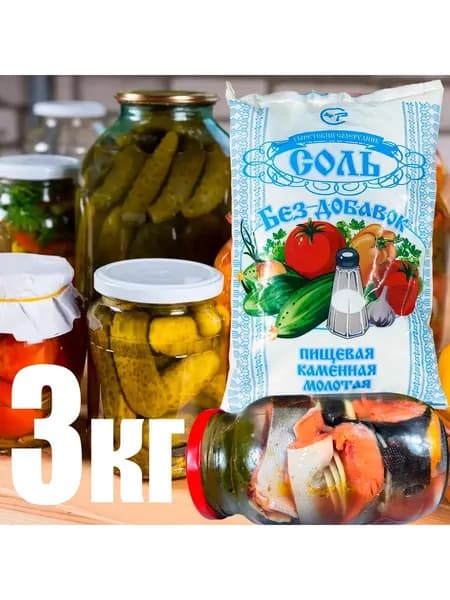 Соль каменная крупная для засолки 3кг. Россия