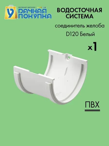 Соединитель желоба D120 Белый RAL9003 - Водосток для крыши дома Удачная покупка