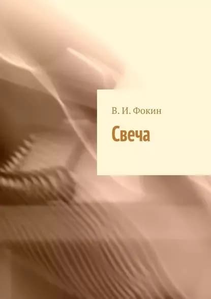 Свеча | Фокин В. И. | Электронная книга