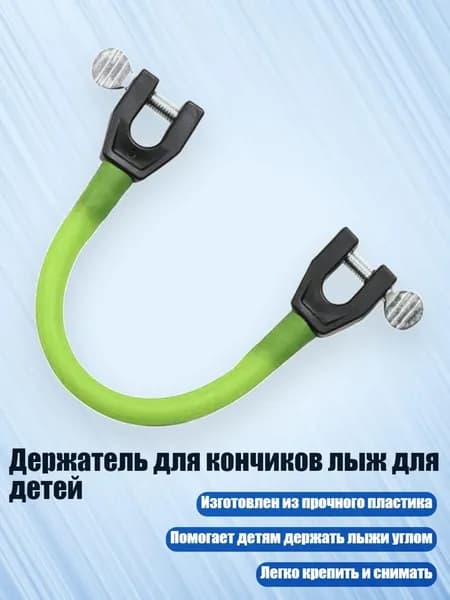 Держатель для кончиков лыж для детей, Зеленый