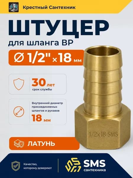 Штуцер 1/2" х 18 мм сантехнический для шланга латунный внутренняя резьба SMS