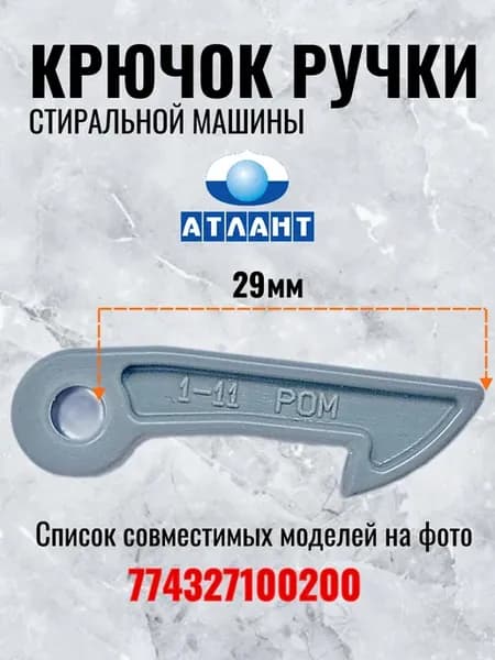 Крючок для стиральной машины Атлант