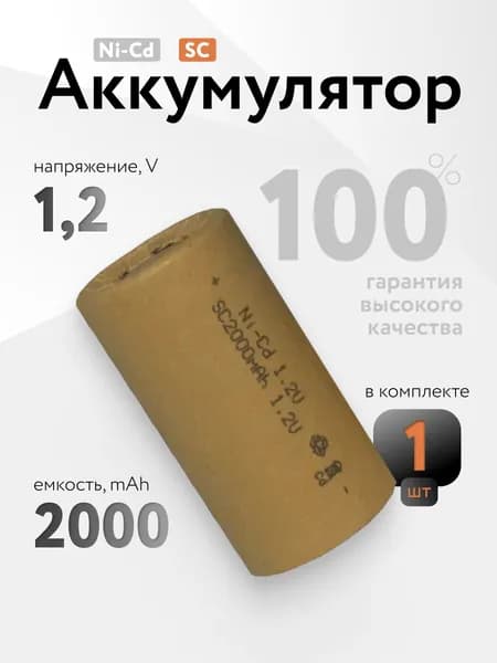 Аккумуляторная батарейка Ni-Cd SC 1.2 v, 2000 мАч, для инструмента, шуруповерта, дрели