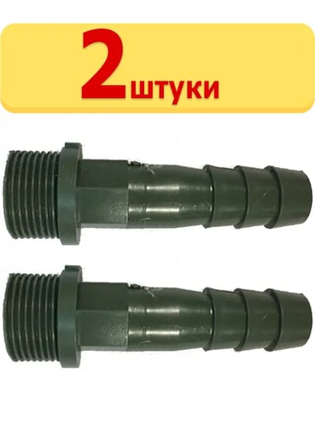 2шт. Соединитель с резьбой d-20мм на 3/4", под хомут