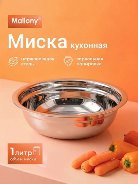 Салатник, миска из нержавеющей стали, Mallony, 1 л, 19 см