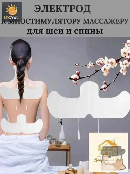 Электрод к миостимулятору массажеру для шеи и поясницы