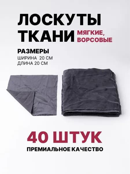 Лоскут ткани для рукоделия 20х20 см. 40 шт. Велюр Серый.