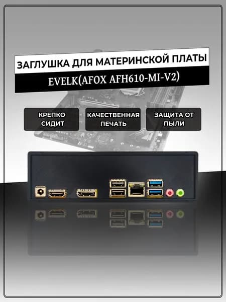 Заглушка для материнской платы EVELK(AFOX AFH610-MI-V2)