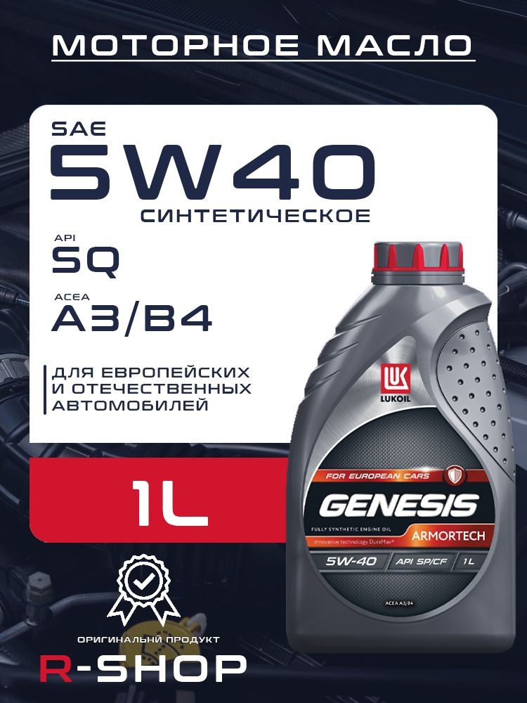 ЛУКОЙЛ (LUKOIL) GENESIS ARMORTECH 5W-40 Масло моторное, Синтетическое, 1 л