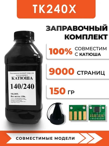 Тонер TK240X для принтера Катюша M240/M140/P140, чип, воронка