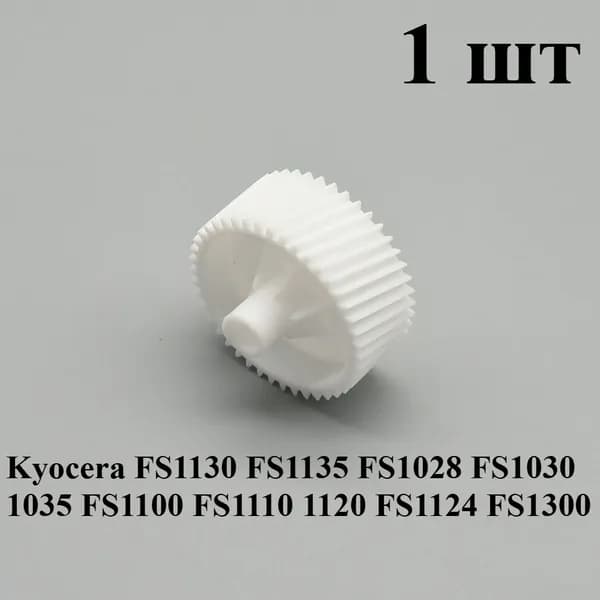 Расходник для печати 1 шт. Шестерня Z44R арт 302HS31181 302HS31180 2HS31180 для принтеров Kyocera M2030 M2035 M2530 M2535 FS 1100 1120 1300 1320 1350 1370 1028 1030 1035, совместимый, 1 шт