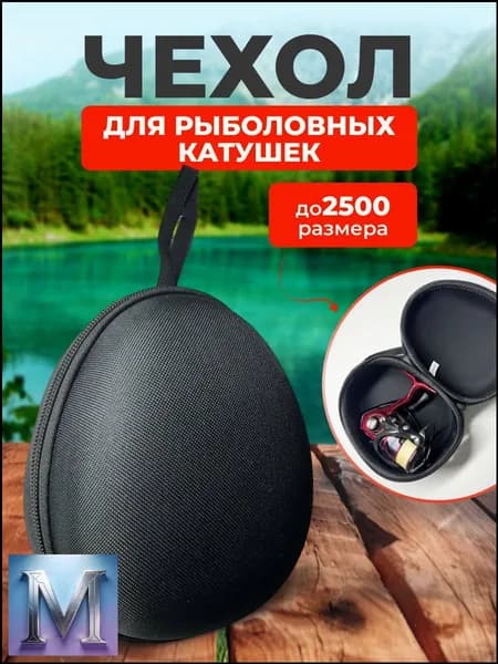 Чехол для катушки рыболовной жесткий 2500
