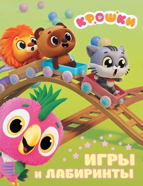 Книга Крошки. Игры и лабиринты