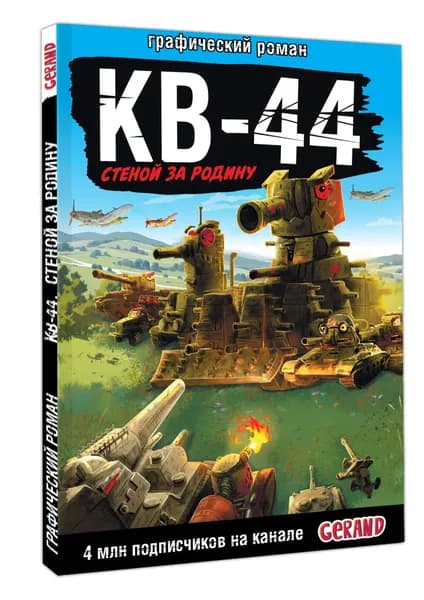 Gerand: КВ-44 - стеной за Родину (Графический роман) | Горин Станислав