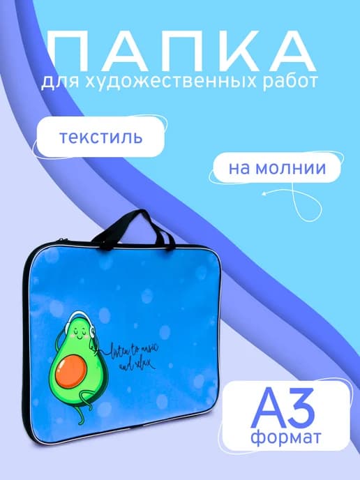 Папка для чертежей и рисунков Авокадо