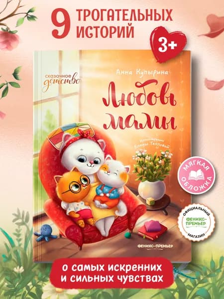 Любовь мамы (Мягкая обложка). Сказки для малышей | Купырина Анна Михайловна