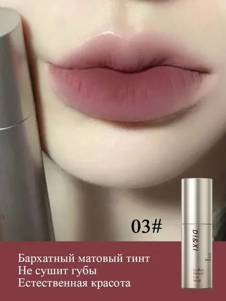 Тинт для губ, матовый, бархатный, стойкий, натуральные оттенки