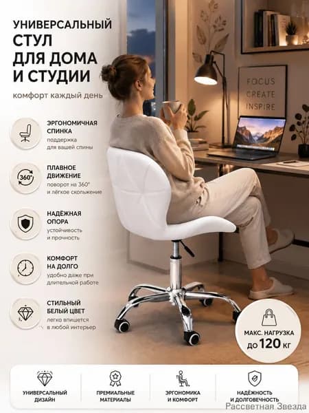 Стул мастера, Белая модель