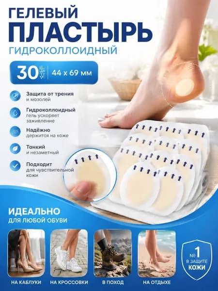 Пластыри от мозолей и натоптышей гидроколлоидные, гелевые пластыри для стоп 30 шт