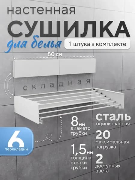 Сушилка для белья настенная складная 50см